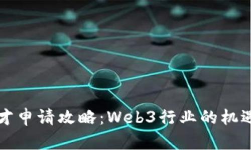 香港优才申请攻略：Web3行业的机遇与挑战