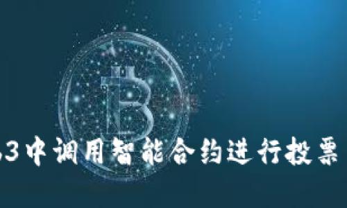 如何在Web3中调用智能合约进行投票系统的构建