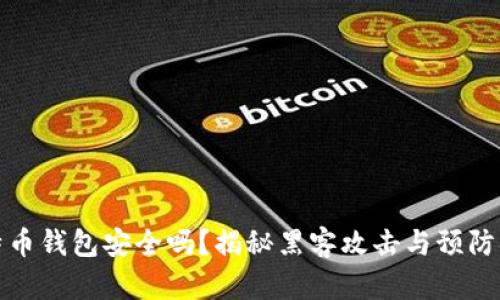 比特币钱包安全吗？揭秘黑客攻击与预防措施