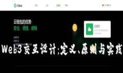 Web3交互设计：定义、原则