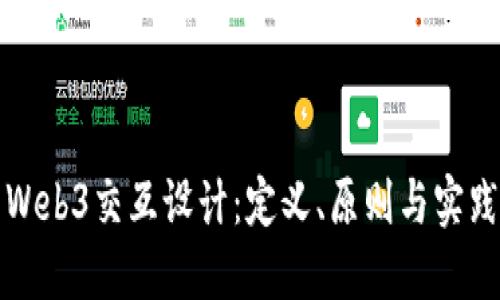 Web3交互设计：定义、原则与实践