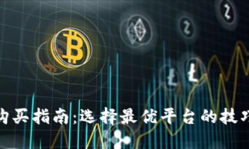 狐狸币购买指南：选择最优平台的技巧与建议