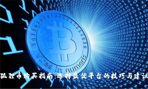 狐狸币购买指南：选择最优平台的技巧与建议