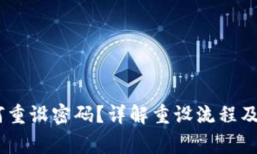 USDT钱包如何重设密码？详解重设流程及安全注意事项