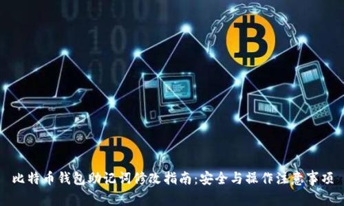 比特币钱包助记词修改指南：安全与操作注意事项