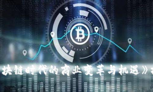 《经济Web3：区块链时代的商业变革与机遇》书评与深度解析
