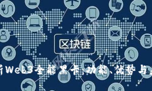 全面解析Web3全能黑卡：功能、优势与未来趋势