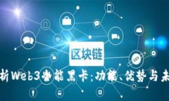 全面解析Web3全能黑卡：功