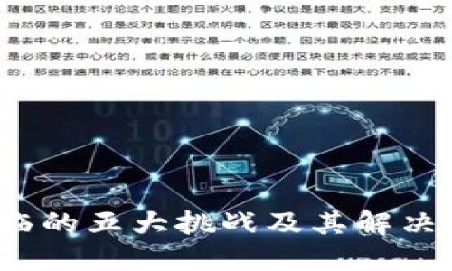 Web3面临的五大挑战及其解决方案探讨