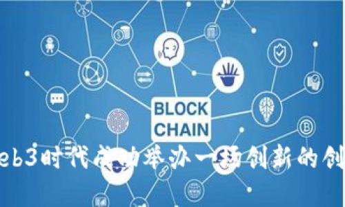 如何在Web3时代成功举办一场创新的创业者大会