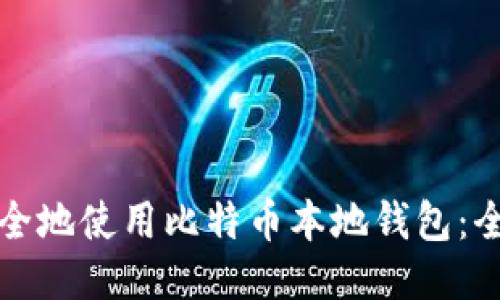 如何安全地使用比特币本地钱包：全面指南