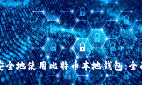 如何安全地使用比特币本地钱包：全面指南