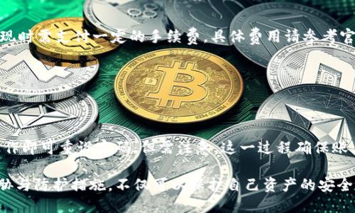 baotai波宝钱包USDT安全吗？能被盗走吗？/baotai  
波宝钱包,USDT,数字货币,安全性/guanjianci

波宝钱包简介
在数字货币迅速发展的背景下，各种加密钱包如雨后春笋般涌现，波宝钱包（Bobi Wallet）便是其中之一。作为一款专注于数字资产管理的应用，波宝钱包不仅支持多种数字货币的存储与交易，还具备良好的用户体验和安全防护机制。波宝钱包支持包括USDT在内的多种主流加密货币，凭借其简单的操作界面和安全性，吸引了大量用户的关注。

USDT是什么？
Tether（USDT）是一种以美元为锚定的稳定币，其价值相对稳定，旨在避免传统数字货币价格波动带来的风险。USDT使得用户能够在数字货币市场中进行交易时，保持资产的相对稳定性。由于其与美元的1:1锚定，USDT在交易所中的流通性相对较高，是数字货币交易中的重要工具。

波宝钱包的安全性分析
波宝钱包在安全性方面采取了多重防护措施，包括但不限于：冷钱包存储、用户身份验证、双重认证等。冷钱包是指将大部分资产存储在不连接互联网的设备中，这样即使网络攻击，也难以触及这些资产。同时，用户在使用操作时需进行多重身份验证，以防止未授权访问。一旦用户账户存在可疑活动，波宝钱包会及时发出警报，提示用户进行检查。

可以被盗走的情境
尽管波宝钱包采取了多重安全措施，但任何系统都无法做到绝对安全。用户在使用中可能存在一些操作不当或疏忽，从而导致资产被盗。以下是几种可能的情境：
ol
  listrong网络钓鱼：/strong黑客可能通过伪造网站或邮件诱骗用户输入个人信息或账号密码，用户一旦上当，黑客便可轻易获取账户控制权。许多用户在移动设备上接收到的信息可能难以辨别真伪，因此更需谨慎。/li
  listrong恶意软件：/strong如果用户的设备受到病毒或恶意软件攻击，黑客可能借此获取密码或消费记录，从而对钱包进行操作。因此，定期更新设备的安全软件是非常重要的。/li
  listrong不安全的Wi-Fi：/strong用户在使用公共Wi-Fi连接时，网络安全性得不到保障，黑客可以通过中间人攻击等方式来窃取用户密码及其他重要信息，导致资产安全风险增加。/li
  listrong账户信息泄露：/strong如果用户未及时更改默认密码，或未开启双重认证，一旦账户信息被他人获取，则可能面临被盗取资产的风险。/li
/ol

如何保护波宝钱包中的USDT
为了保证波宝钱包中USDT资产的安全，用户可以采取以下措施：
ol
  listrong采用强密码：/strong使用包含大小写字母、数字和特殊字符的复杂密码，避免使用生日、手机号等容易被猜到的密码。同时，定期更换密码，以降低被盗风险。/li
  listrong启用双重认证：/strong许多钱包应用都支持双重认证，建议用户务必开启这一功能，增加账户的安全性。/li
  listrong保持软件更新：/strong软件开发者实时修复漏洞，提升安全性。因此，务必保持波宝钱包及操作设备的最新版本。/li
  listrong避免使用公共Wi-Fi：/strong在进行资产管理时，应尽量避免使用公共网络。若必须使用，请使用VPN进行数据加密。/li
  listrong定期备份：/strong用户应定期备份钱包信息，确保资产在设备丢失或损坏情况下的安全。/li
/ol

用户常见问题解答

h41. 波宝钱包支持哪些数字货币？/h4
波宝钱包不仅支持USDT，还支持包括比特币（BTC）、以太坊（ETH）、莱特币（LTC）等在内的多种主流数字货币。用户可以在同一个平台上管理多种资产，方便快捷。

h42. 如何注册波宝钱包账户？/h4
用户可以通过波宝钱包的官方网站或应用商店下载并安装钱包应用。打开应用后，按照提示完成注册过程。注册时，用户需提供有效的邮箱地址和手机号码，并设置安全密码。在完成验证后，用户即可登录并使用波宝钱包。

h43. 如何进行USDT的充值和提现？/h4
在波宝钱包中，用户可以通过提供个人钱包地址，接收USDT充值。同时，用户也可以按照平台提供的操作指南，选择提现至其他钱包。需要注意的是，提现时需支付一定的手续费，具体费用请参考官方说明。

h44. 波宝钱包是否支持法币交易？/h4
目前，波宝钱包主要集中于数字资产的管理与交易，但并不直接支持法币交易。用户需要通过交易所进行数字货币与法币之间的兑换。

h45. 如果忘记了波宝钱包密码，该如何找回？/h4
一旦忘记了密码，用户可以通过邮箱或手机号码进行密码重置。波宝钱包通常会发送重置链接或验证码至用户注册时的邮箱或手机，用户按照指引操作即可重设密码。但需注意，这一过程确保账户安全，因此用户需妥善管理个人信息及安全性。

通过对波宝钱包USDT安全性的深入分析，我们可以看出，虽然波宝钱包具备多重保护功能，但用户的安全意识和行为同样重要。及时了解各种潜在威胁与防护措施，不仅可以保护自己资产的安全，还能提升使用体验，在动态发展的数字货币市场中获得更多的收益与便捷。