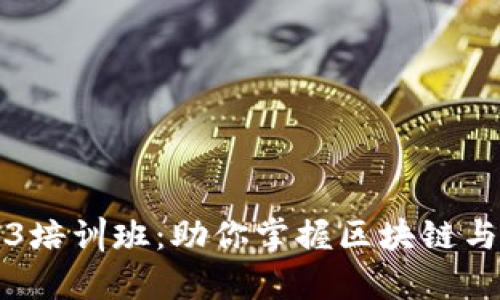 全面解析Web3培训班：助你掌握区块链与去中心化技术