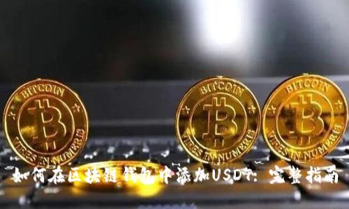 如何在区块链钱包中添加USDT: 完整指南