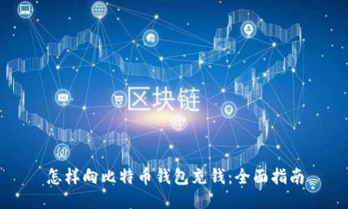 怎样向比特币钱包充钱：全面指南