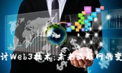 深入探讨Web3技术：未来互