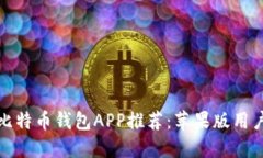 最佳比特币钱包APP推荐：