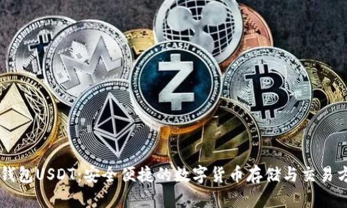 IM钱包USDT：安全便捷的数字货币存储与交易方案