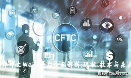 2023年中文Web3平台全面解析：现状、技术与未来发展
