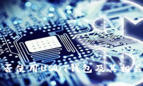 新加坡是否使用USDT钱包及其相关影响分析