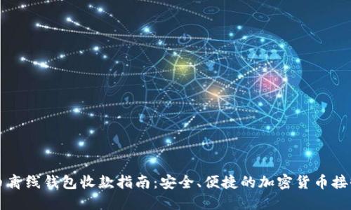 比特币离线钱包收款指南：安全、便捷的加密货币接收方法