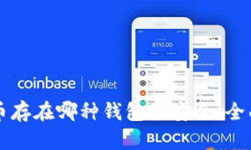 比特币存在哪种钱包最安全：全面解析