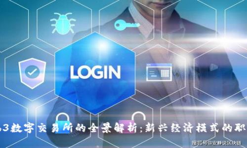 香港Web3数字交易所的全景解析：新兴经济模式的职能与未来