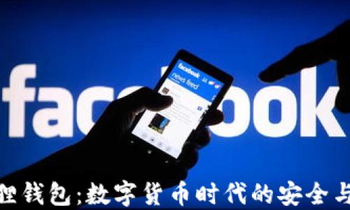 
小狐狸钱包：数字货币时代的安全与便捷