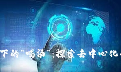 Web3时代下的“喝汤”：探索去中心化的生活方式