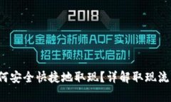 Web3钱包如何安全快捷地取