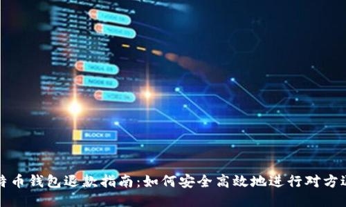 比特币钱包退款指南：如何安全高效地进行对方退款