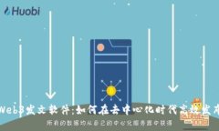 揭秘Web3发文软件：如何在