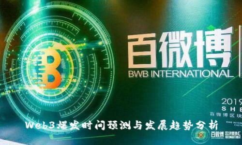 Web3爆发时间预测与发展趋势分析