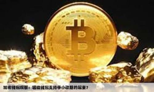   探索Web3：如何通过网页访问去中心化互联网 / 
 guanjianci Web3, 去中心化, 区块链, DApp /guanjianci 

什么是Web3?
Web3，即“第三代互联网”，是一个基于区块链技术、去中心化的网络范式。与以往的Web 1.0（静态网页）和Web 2.0（社交媒体和用户生成内容）不同，Web3的核心在于去中心化、数据所有权、用户自我主权和更高的隐私性。在Web3中，用户不仅是信息的消费者，更是信息的生产者和拥有者，能够通过智能合约和去中心化应用（DApps）与其他用户直接互动，而无需第三方中介。通常，Web3应用会通过区块链技术来确保数据的安全性和不可篡改性，从而提升用户体验的信任度。

Web3如何通过网页访问?
想要通过网页进入Web3，用户首先需要确保自己的设备连接到互联网，并具备相应的工具和知识。以下是访问Web3的一些基本步骤：
1. **下载数字钱包**：首先，用户需要下载并安装一个基于区块链的数字钱包，如MetaMask、Trust Wallet等。这些钱包能够帮助用户存储加密货币和管理数字资产，同时可以与多种Web3应用进行交互。
2. **购买加密货币**：在大多数DApps中，用户需要使用加密货币进行交易和支付。因此，用户需要在交易所购买一些常见的加密货币（如以太坊ETH、比特币BTC等），以便将其转入自己的数字钱包。
3. **连接到DApp**：通过浏览器访问支持Web3的DApp网站（如OpenSea、Uniswap等），用户可以通过钱包连接DApp进行各种操作。在此过程中，数字钱包会要求用户确认连接请求，并给予相应的权限。
4. **体验DApp功能**：一旦成功连接，用户就可以享受Web3带来的各种功能，例如交易、游戏、借贷、艺术品收藏等。此外，许多DApp也提供了灵活的界面和操作，使用户能够方便地进行交互。

Web3的优势是什么?
Web3相比于传统互联网有许多优势：
1. **去中心化**：Web3应用通常不依赖于中心化的服务器，数据分布在全球的多个节点上，这降低了单点故障的风险，提高了系统的稳定性和安全性。
2. **数据所有权**：用户对自己的数据拥有完全的控制权，可以自由选择与哪些应用分享数据，而无需担心技术巨头滥用用户隐私。
3. **透明性**：在Web3中，所有的交易记录都可以在区块链上查看，任何人都能够验证交易的真实性，增强了系统的可信度。
4. **智能合约**：利用智能合约，可以自动执行交易，使得流程更高效，成本更低，提升用户体验。

有哪些Web3浏览器可以使用?
为了访问Web3，用户需要使用支持区块链技术的浏览器。这些浏览器通常内置钱包，方便用户进行各种涉密操作。以下是一些推荐的Web3浏览器：
1. **Brave**：Brave是一款重视隐私的浏览器，它可以自动拦截广告和追踪器，同时也集成了区块链功能，支持用户访问DApp。
2. **Mist**：Mist是以太坊基金会推出的浏览器，专门用于访问以太坊上的应用和服务，支持智能合约的执行。
3. **Opera**：Opera浏览器在其移动和PC版本中都集成了数字钱包功能，使得用户可以直接在浏览器中访问Web3应用。

使用Web3需要注意哪些安全事项?
在使用Web3时，用户需要特别注意安全性。由于Web3技术仍处于发展阶段，一些潜在的风险需要注意：
1. **选择安全的钱包**：许多黑客会针对数字钱包进行攻击，用户在选择钱包时应选择那些安全性高、社区反馈积极的钱包。
2. **保管私钥**：私钥是访问用户区块链资产的唯一凭证，一旦丢失就无法找回。因此，用户应该妥善保存私钥，不要与他人分享。
3. **谨防网络钓鱼**：许多诈骗者会通过创建假网站或发送假邮件来诱骗用户输入信息。用户在进行任何交易前，务必核实网站的真实性。

探索Web3的未来发展趋势
Web3作为新一代互联网的代表，其未来发展趋势将深刻影响整个数字生态：
1. **技术的成熟**：随着区块链技术和相关协议的不断改进，Web3的技术将在安全性、可扩展性等方面得到显著提升。
2. **更多DApp的出现**：不仅限于金融领域，未来Web3会在社交、娱乐、艺术等多个领域涌现出更多创新的DApp。
3. **政府与机构的采纳**：越来越多的政府和企业开始关注Web3，并积极采用区块链技术，这为Web3的普及和应用奠定了基础。

5个可能相关的问题及详细回答

1. Web3和Web2有什么明显区别？
Web2是以用户生成内容为核心，利用社交媒体、电子商务等方式连接用户，形成网络效应。用户虽然享有较高的参与性，但其数据常常被大公司所控制，造成用户隐私的泄露。
而Web3则实现了真正的去中心化，用户不仅能够生成内容，还能掌控自己的数据，赋予用户更多权力与安全感。Web3构建的网络更注重用户的隐私保护和数据安全，并通过智能合约让交易变得自动化和透明化。

2. Web3的主要挑战是什么？
尽管Web3提供了许多潜在的好处，但也面临着挑战。首要的挑战就是技术成熟度，由于区块链技术仍在快速发展，一些关键技术尚未形成标准和规范。此外，还有法律上的监管问题，许多国家对加密货币和区块链的监管尚不明确，这在一定程度上影响了Web3的发展速度。
用户体验也是一个需要解决的问题，当前Web3应用往往操作复杂，难以被普通用户接受。因此，从技术到用户体验等多个层面，都需要进一步提升以便于更广泛的应用。

3. 如何评估一个DApp的安全性？
要评估一个去中心化应用的安全性，需要从多个维度进行考量：
1. **代码审计**：查看这个DApp是否经过专业的代码审计。大多数成功的DApp都会进行公开的审计，以降低漏洞。
2. **社区反馈**：参考社区的评论和关于该DApp的讨论，以了解其他用户对该应用的使用体验和安全性评估。
3. **项目背景**：了解团队的背景和开发经验，可以帮助用户判断这个DApp的可信度。一个透明和可信的团队通常会有更高的安全标准。

4. Web3能否彻底改变互联网的商业模式？
Web3确实有潜力改变互联网的商业模式，尤其是在数据和资源的分配上。去中心化意味着用户将在其数字经济中扮演更积极的角色，可能开启“创作者经济”的新纪元。
大量的DApp将激励用户参与，提升用户与平台之间的利益关系。同时，通过代币化的方式，Web3可以实现更公正的收益分配，推动创新与合作。然而，改变商业模式的过程可能需要时间，且面临不同的市场与法律挑战。

5. Web3对普通用户的影响如何?
Web3将使普通用户的数字生活变得更有参与感和互动性。用户将能够控制自己的数据，并通过参与DApp获得经济利益。此外，Web3可能会促使更多的新技术和新商业模型出现，为用户提供更多样的选择。
虽然目前Web3的应用可能对普通用户来说仍然有一定的学习门槛，但大多数技术的演进表明，随着技术的成熟，未来普通用户在Web3中将享受更便捷的体验与操作，这将是一个重新定义用户与互联网关系的过程。

在总结以上内容，我们可以认为Web3 的发展虽面临挑战，但其潜力巨大，将会以新的思路和方式影响未来互联网的构建。通过网页访问Web3 的过程不断简化和便利，相信会有越来越多的用户加入进来。