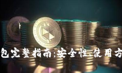 比特币本地钱包完整指南：安全性、使用方法及常见问题