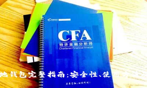 比特币本地钱包完整指南：安全性、使用方法及常见问题