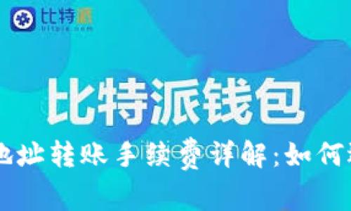 : USDT钱包地址转账手续费详解：如何选择最优方案