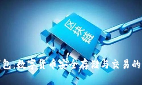 火狐狸钱包：数字货币安全存储与交易的最佳选择