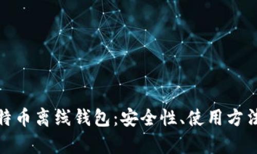 全面解析比特币离线钱包：安全性、使用方法及最佳选择