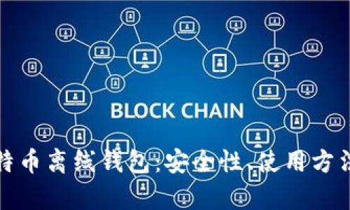 全面解析比特币离线钱包：安全性、使用方法及最佳选择
