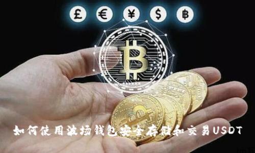 如何使用波场钱包安全存储和交易USDT
