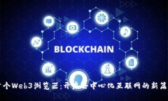 首个Web3浏览器：开启去中