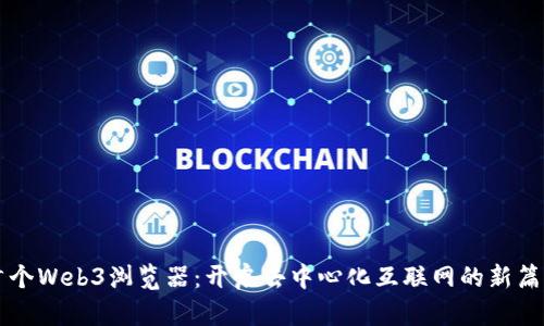 首个Web3浏览器：开启去中心化互联网的新篇章