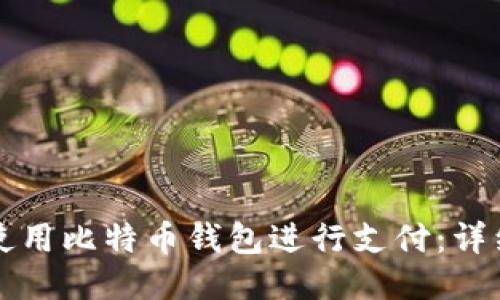 如何使用比特币钱包进行支付：详细指南