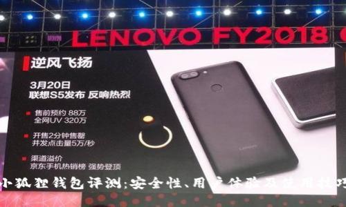 小狐狸钱包评测：安全性、用户体验及使用技巧