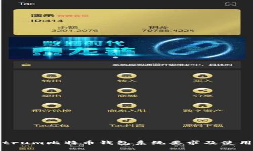 Electrum比特币钱包系统要求及使用指南