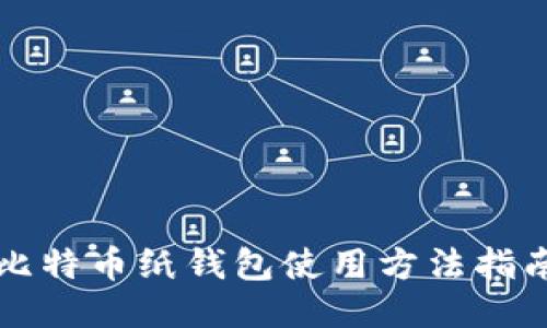 比特币纸钱包使用方法指南