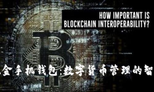 比特币现金手机钱包：数字货币管理的智能化选择