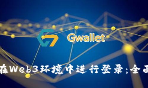 如何在Web3环境中进行登录：全面指南